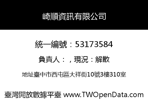 崎順資訊有限公司