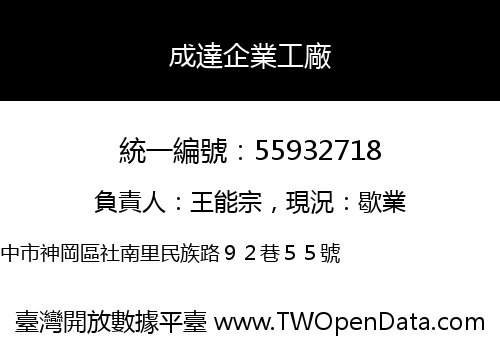 成達企業工廠