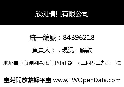 欣昶模具有限公司