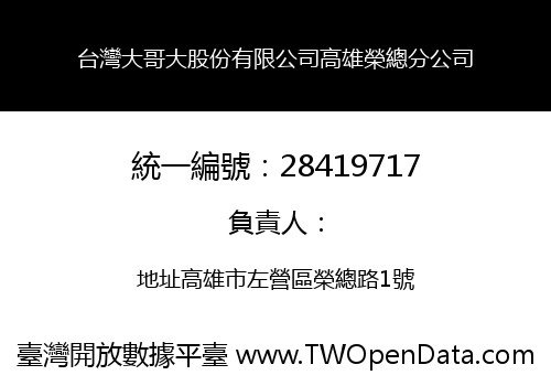 台灣大哥大股份有限公司高雄榮總分公司