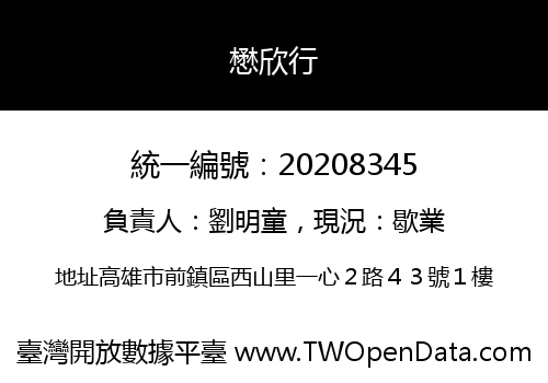 懋欣行
