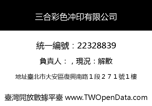 三合彩色冲印有限公司