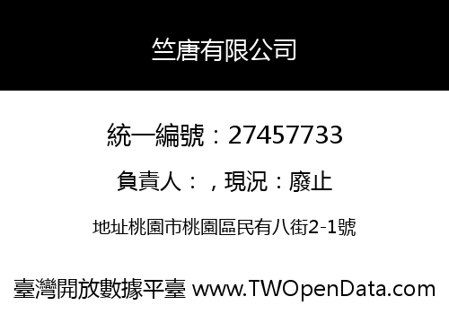 竺唐有限公司