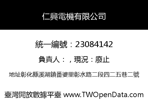 仁興電機有限公司