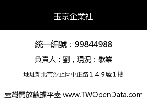 玉京企業社