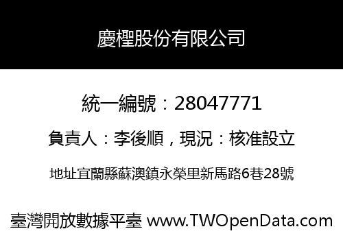 慶檉股份有限公司