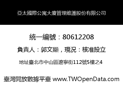 亞太國際公寓大廈管理維護股份有限公司