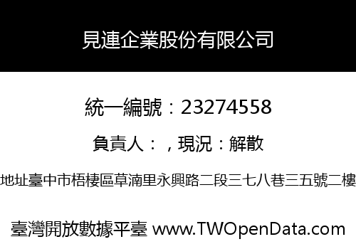 見連企業股份有限公司
