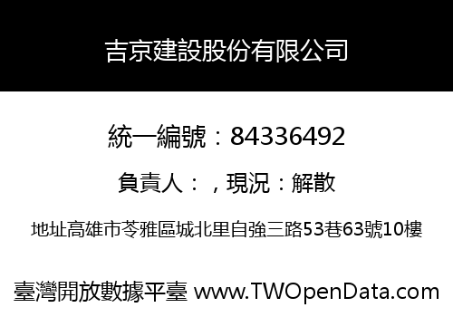 吉京建設股份有限公司