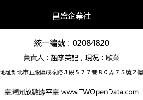 昌盛企業社