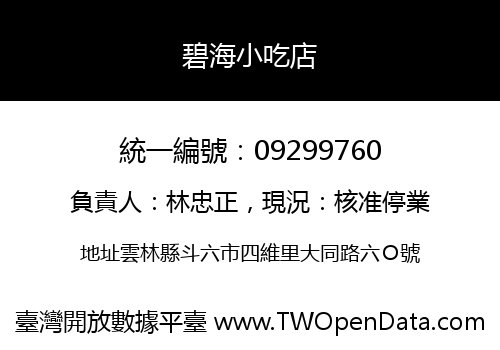 碧海小吃店