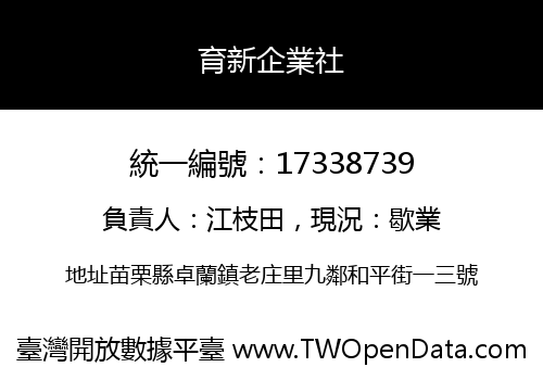 育新企業社