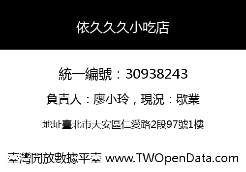 依久久久小吃店