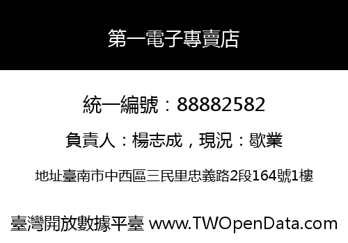 第一電子專賣店