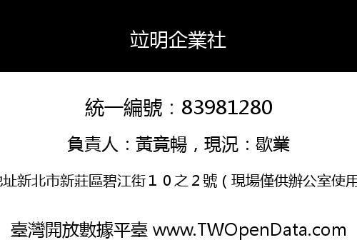 竝明企業社