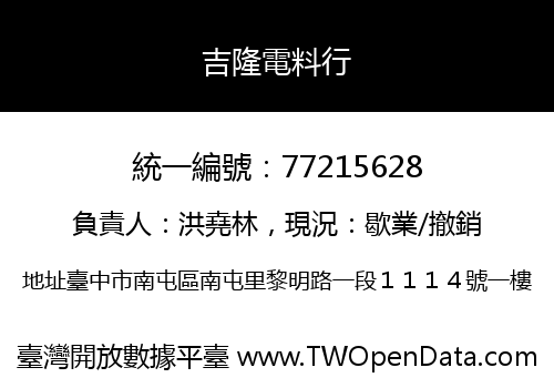 吉隆電料行
