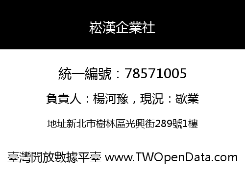 崧漢企業社