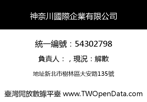 神奈川國際企業有限公司
