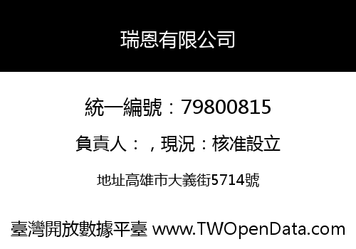 瑞恩有限公司