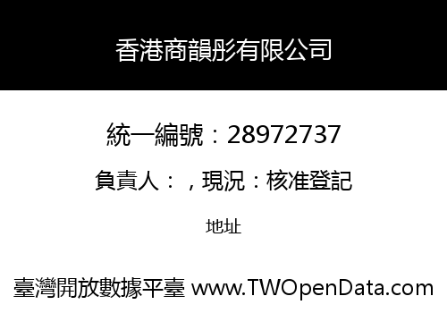 香港商韻彤有限公司
