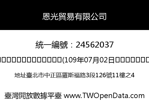 恩光貿易有限公司
