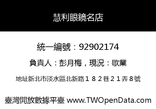 慧利眼鏡名店
