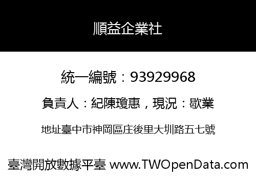 順益企業社