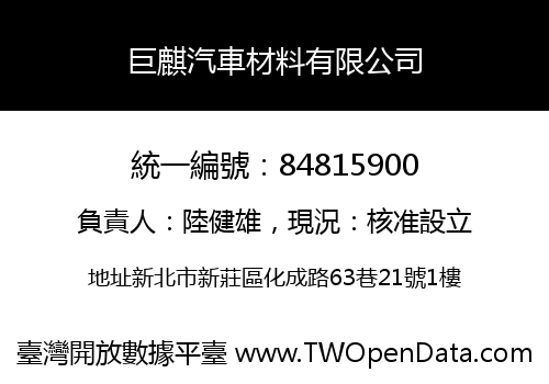 巨麒汽車材料有限公司