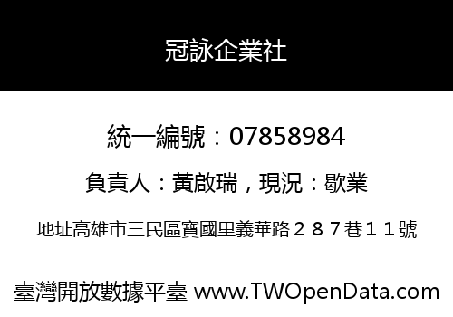 冠詠企業社