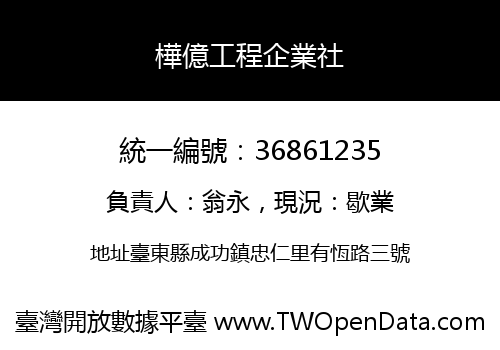 樺億工程企業社