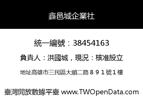 鑫邑城企業社