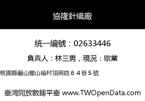 協隆針織廠