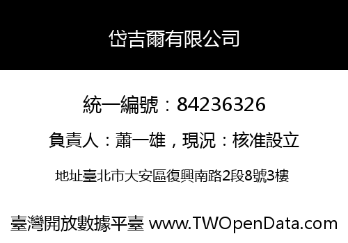 岱吉爾有限公司