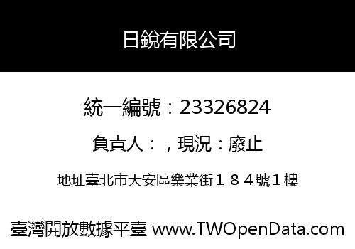 日銳有限公司