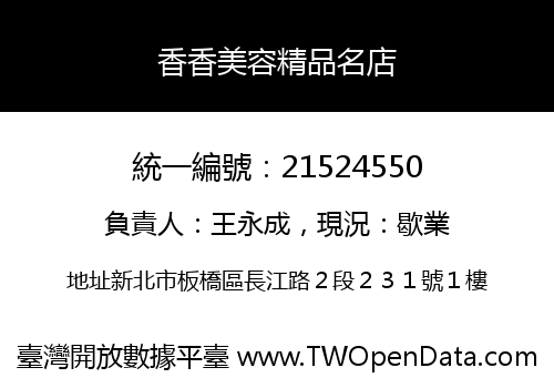 香香美容精品名店