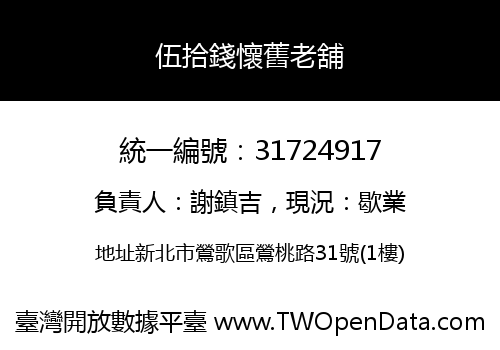 伍拾錢懷舊老舖
