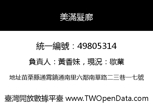 美滿髮廊