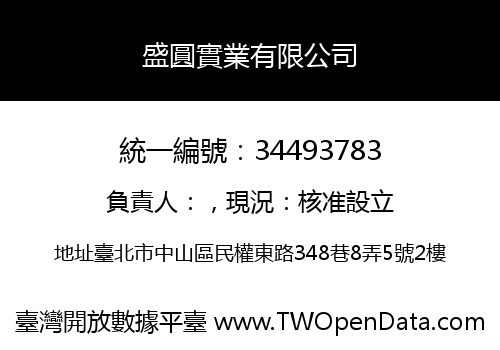 盛圓實業有限公司