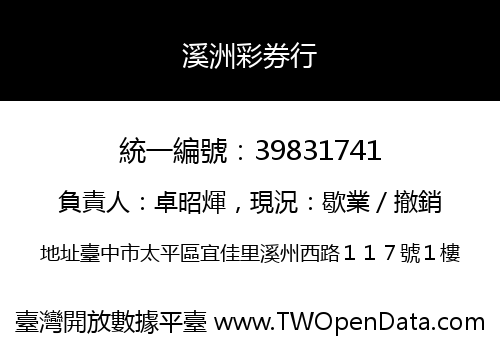 溪洲彩券行
