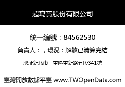 超寫實股份有限公司