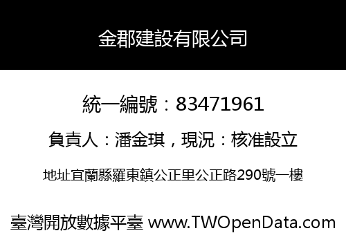 金郡建設有限公司