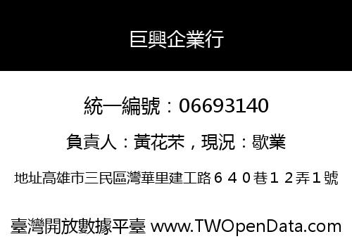 巨興企業行