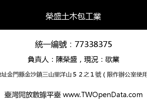 榮盛土木包工業
