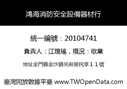鴻海消防安全設備器材行