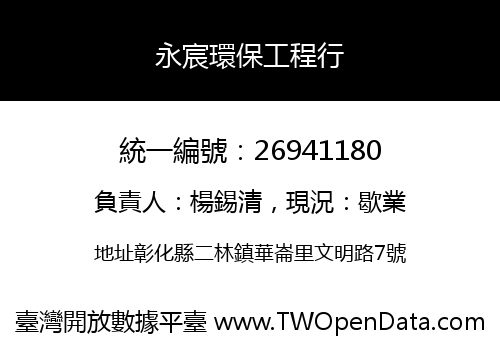 永宸環保工程行