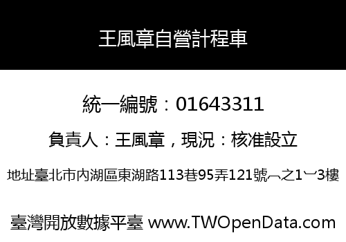 王風章自營計程車