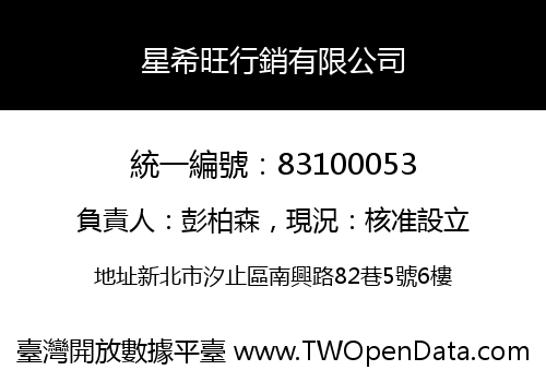 星希旺行銷有限公司