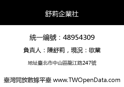 舒莉企業社