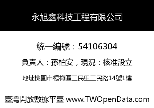 永旭鑫科技工程有限公司