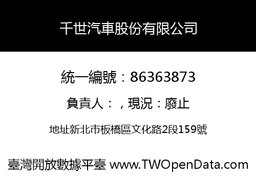 千世汽車股份有限公司